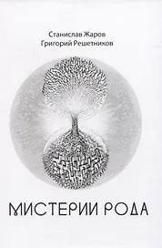 Мистерии рода