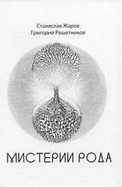 Мистерии рода