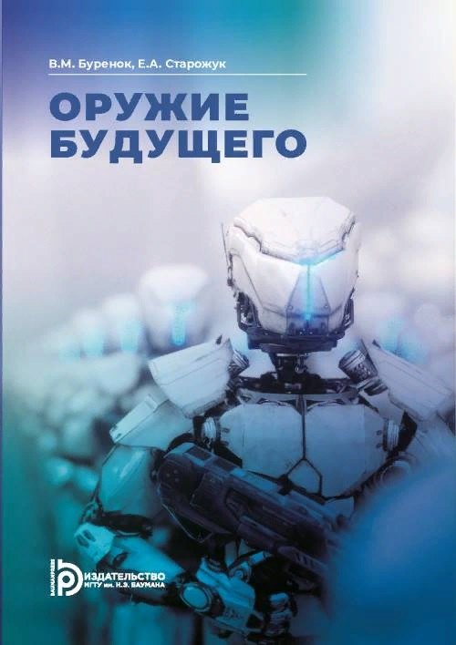 

Оружие будущего