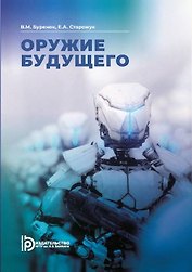 Оружие будущего