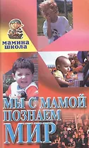 Мы с мамой познаем мир