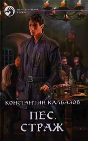 Пес. Страж: Фантастический роман.