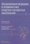 Прецизионная медицина в профилактике сердечно-сосудистых заболеваний - 0
