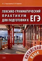 Китайский язык. Лексико-грамматический практикум для подготовки к ЕГЭ: учебное пособие