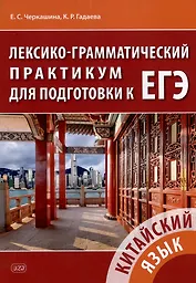 Китайский язык. Лексико-грамматический практикум для подготовки к ЕГЭ: учебное пособие