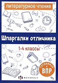 Литературное чтение. 1-4 классы - 0