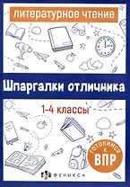 Литературное чтение. 1-4 классы
