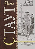 Второе признание