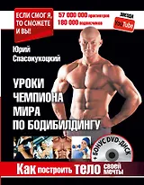 Как построить тело своей мечты. Уроки чемпиона мира по бодибилдингу + Бонус DVD-диск