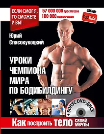 Как построить тело своей мечты. Уроки чемпиона мира по бодибилдингу + Бонус DVD-диск