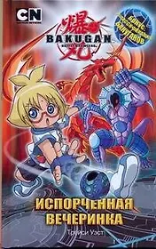 Испорченная вечеринка