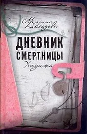 Дневник смертницы. Хадижа (по повести М. Ахмедовой)