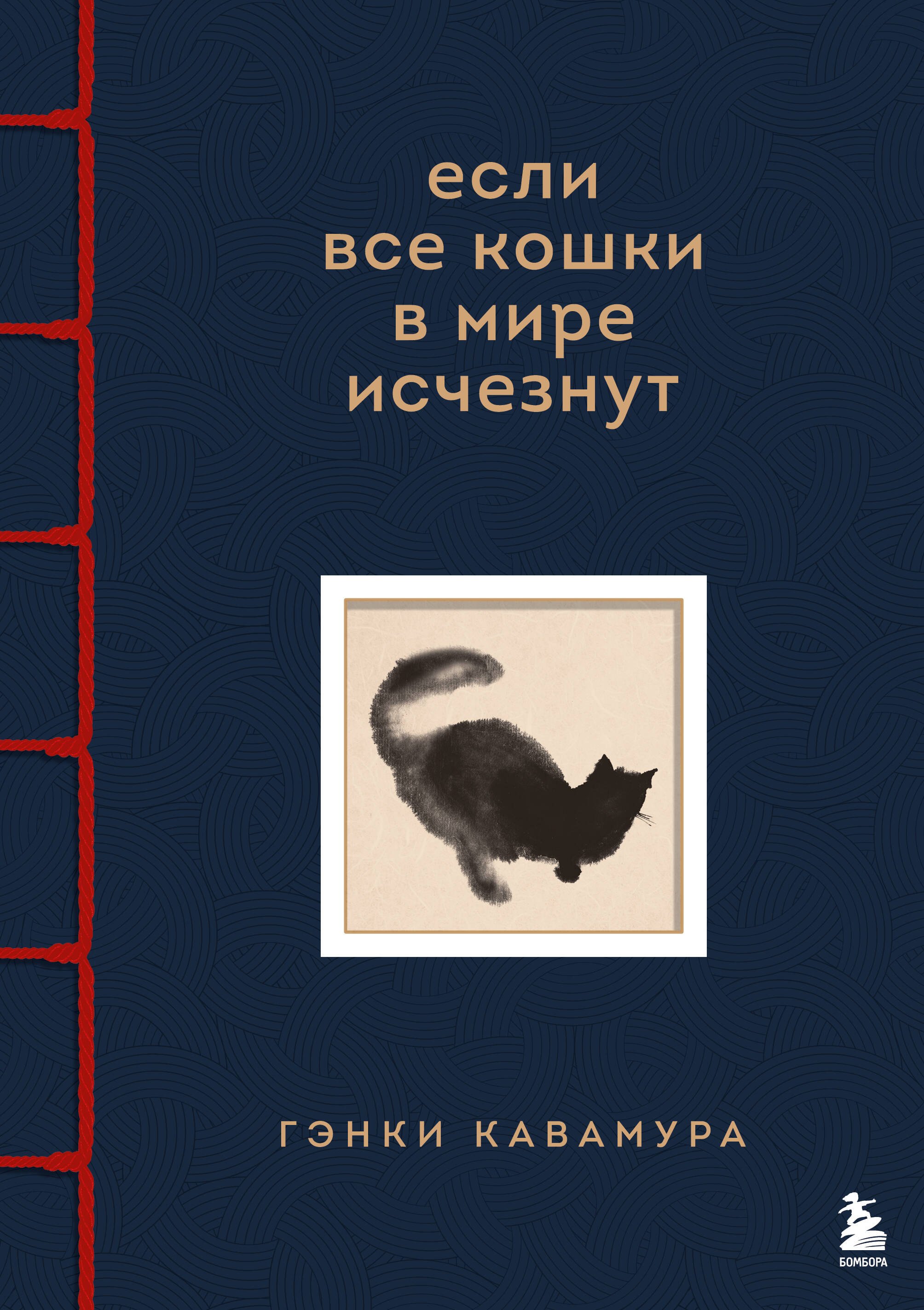 

Если все кошки в мире исчезнут. Эксклюзивное издание с цветными иллюстрациями (имитация шнуровки, печать по обрезу)