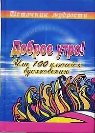 Доброе утро! или 100 ключей к вдохновению