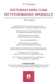Настольная книга судьи по уголовному процессу.-4-е изд