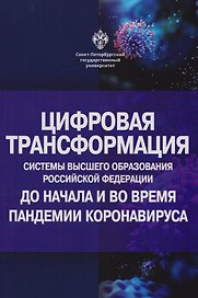 Цифровая трансформация системы высшего образования Российской Федерации до начала и во время пандемии коронавируса