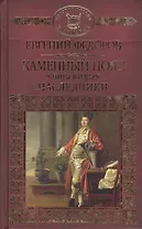 История России в романах, Том 025, Е.А.Федоров, Наследники