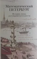 Математический Петербург. История, наука, достопримечательности. Справочник-путеводитель