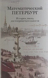 Математический Петербург. История, наука, достопримечательности. Справочник-путеводитель