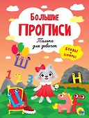 БОЛЬШИЕ ПРОПИСИ. ТОЛЬКО ДЛЯ ДЕВОЧЕК - 0
