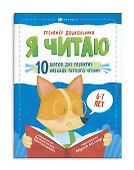 Я читаю. 10 шагов для развития навыков первого чтения. 6-7 лет - 0
