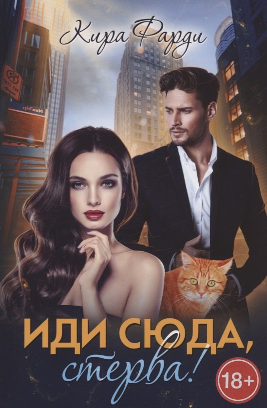 

Иди сюда, стерва!