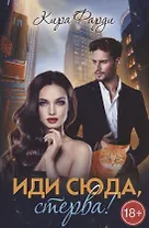 Иди сюда, стерва!