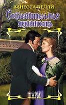 ШР.Келли Соблазнительная невинность