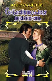 ШР.Келли Соблазнительная невинность