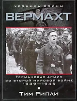 Вермахт. Германская армия во Второй мировой войне. 1939-1945