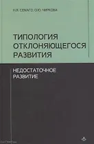 Типология отклоняющегося развития. Недостаточное развитие
