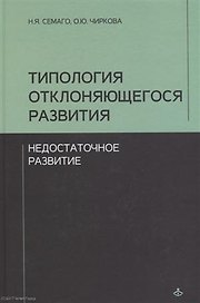 Типология отклоняющегося развития. Недостаточное развитие