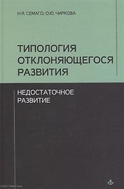 Типология отклоняющегося развития. Недостаточное развитие