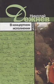 В концертном исполнении. Роман