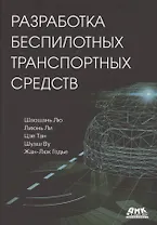Разработка беспилотных транспортных средств