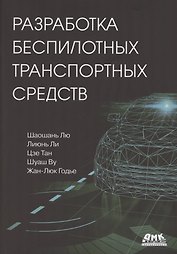 Разработка беспилотных транспортных средств