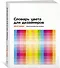 Словарь цвета для дизайнеров - 1