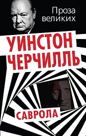 Саврола