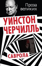 Саврола