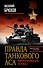 Правда танкового аса. "Бронебойным, огонь!" - 0