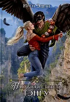 Невеста для демона, или Пагубная страсть тэнгу