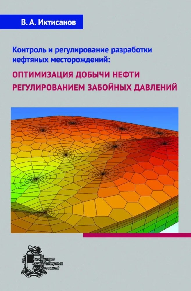 

Контроль и регулирование разработки нефтяных месторождений: оптимизация добычи нефти регулированием забойных давлений