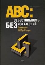 АВС: Себестоимость без искажений: Современный метод учета и контроля затрат