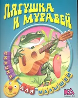 Лягушка и Муравей Русская народная сказка