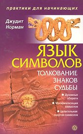 Язык символов: толкование знаков судьбы