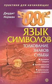 Язык символов: толкование знаков судьбы