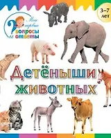 Детеныши животных