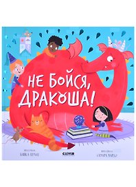 Не бойся, Дракоша!