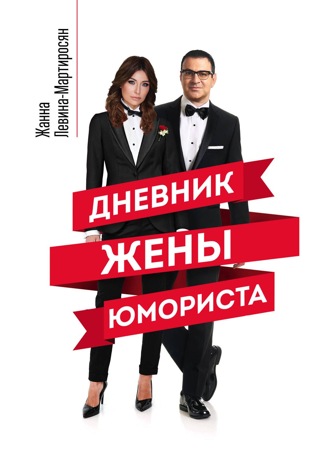 

Дневник жены юмориста