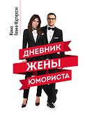 Дневник жены юмориста - 0